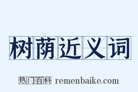 树荫近义词是什么意思的图片